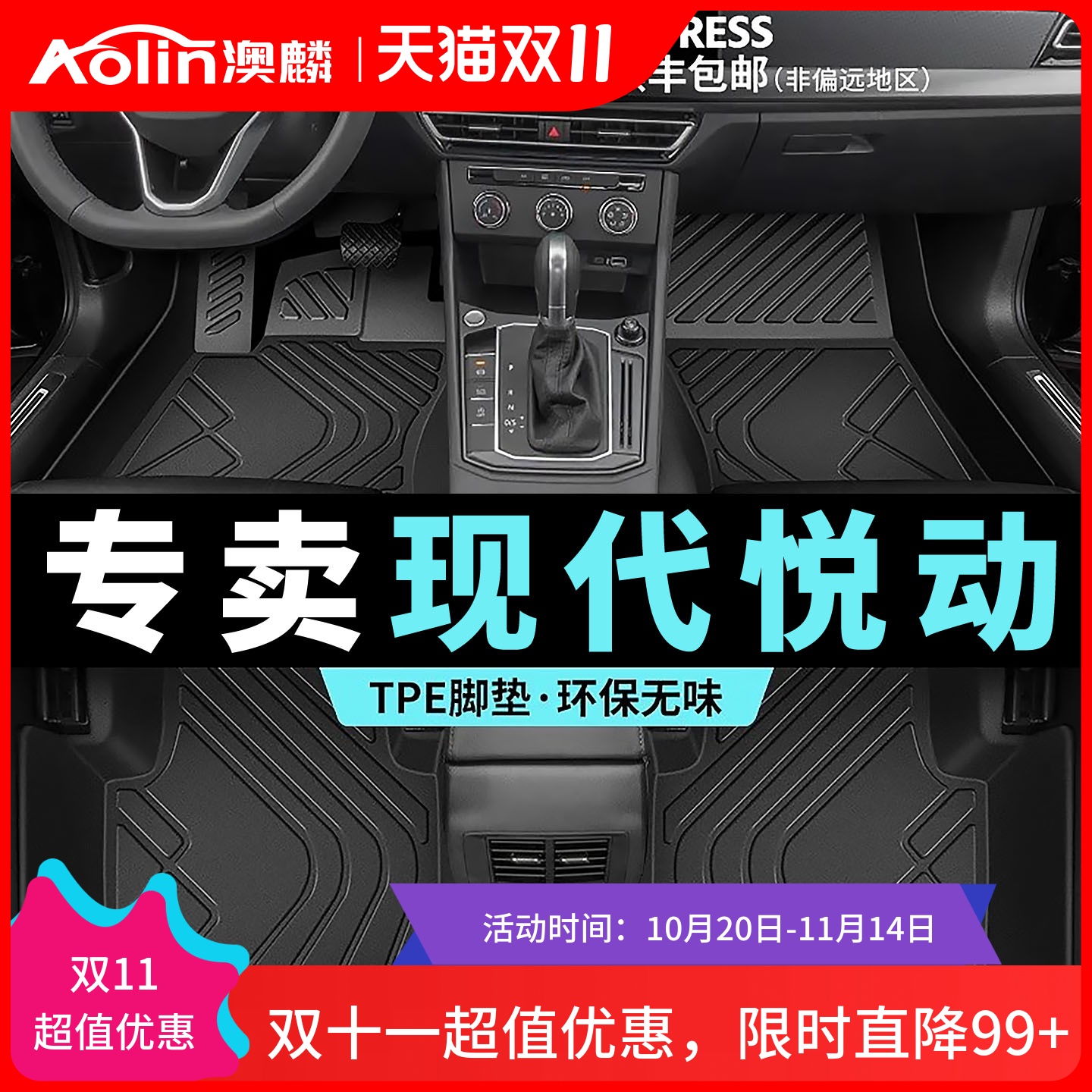 【现代悦动】TPE汽车脚垫全包围