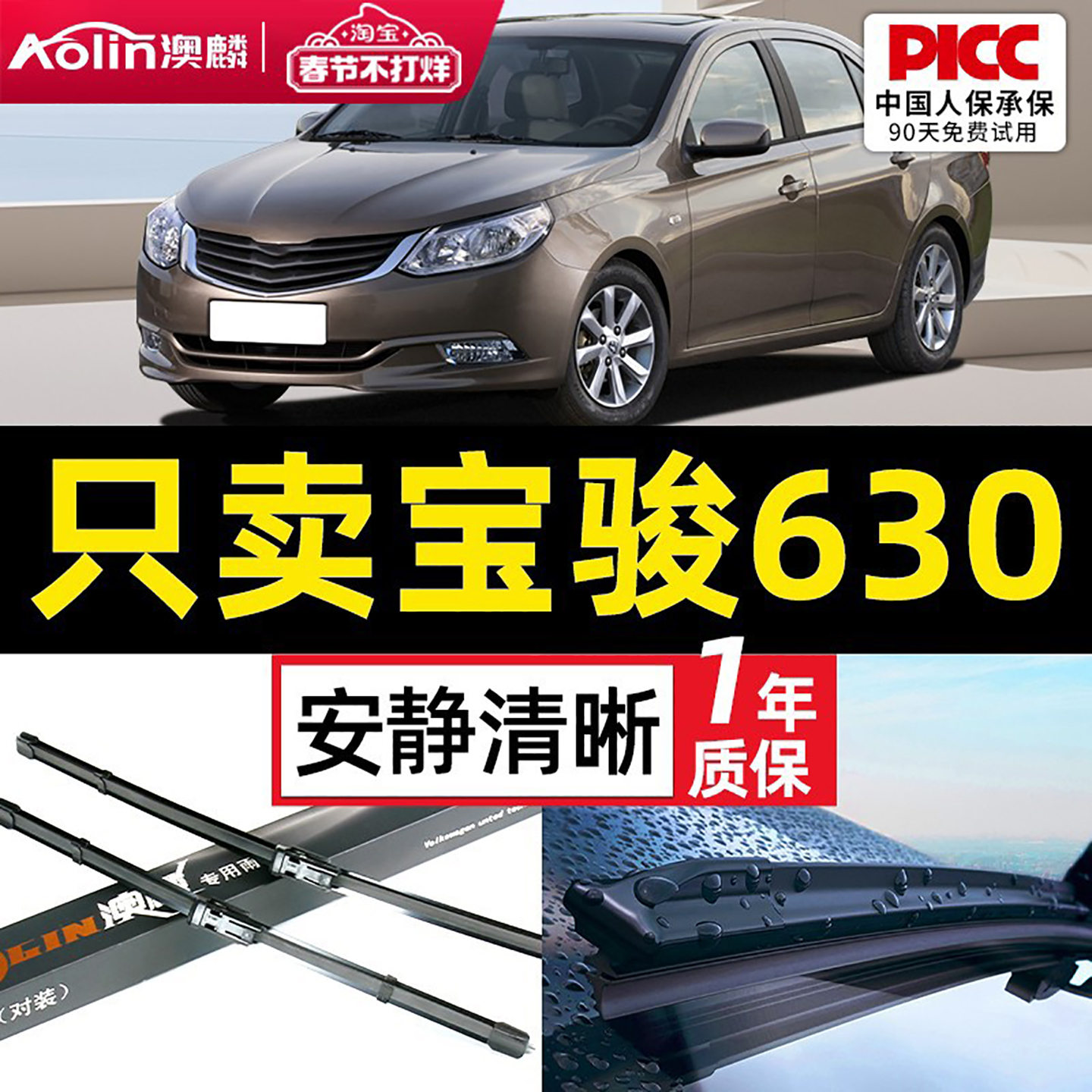 【宝骏630专配】安静清晰雨刮器