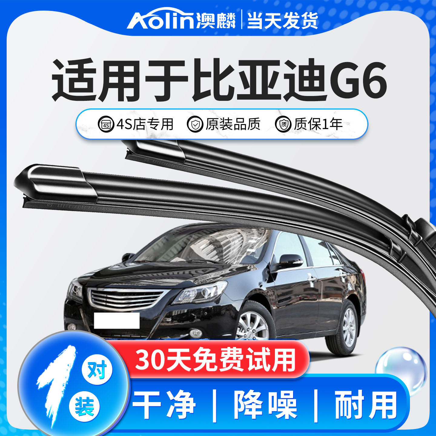 比亚迪G6雨刮器原装|一年质保