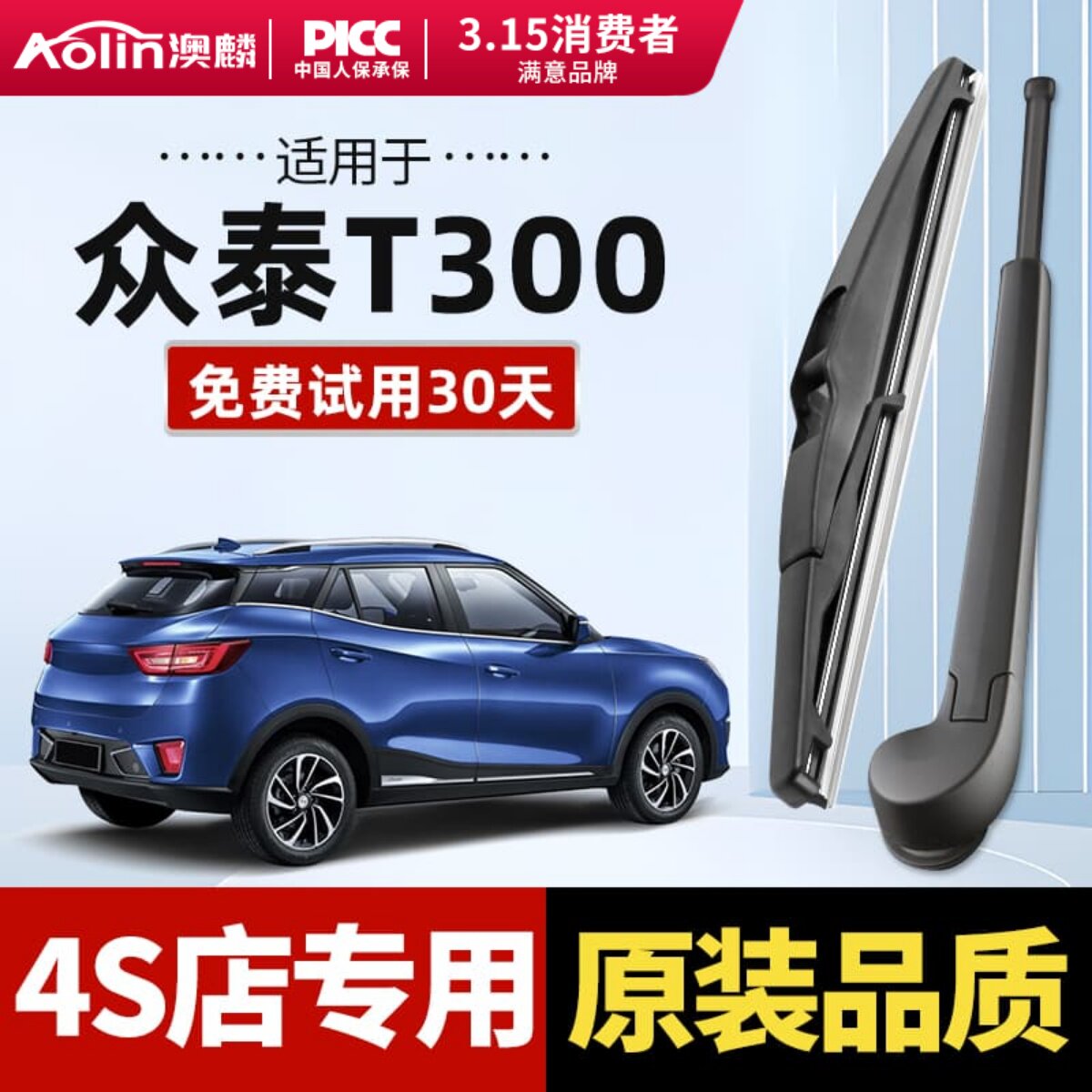 适用于众泰T300原装后雨刮器图片