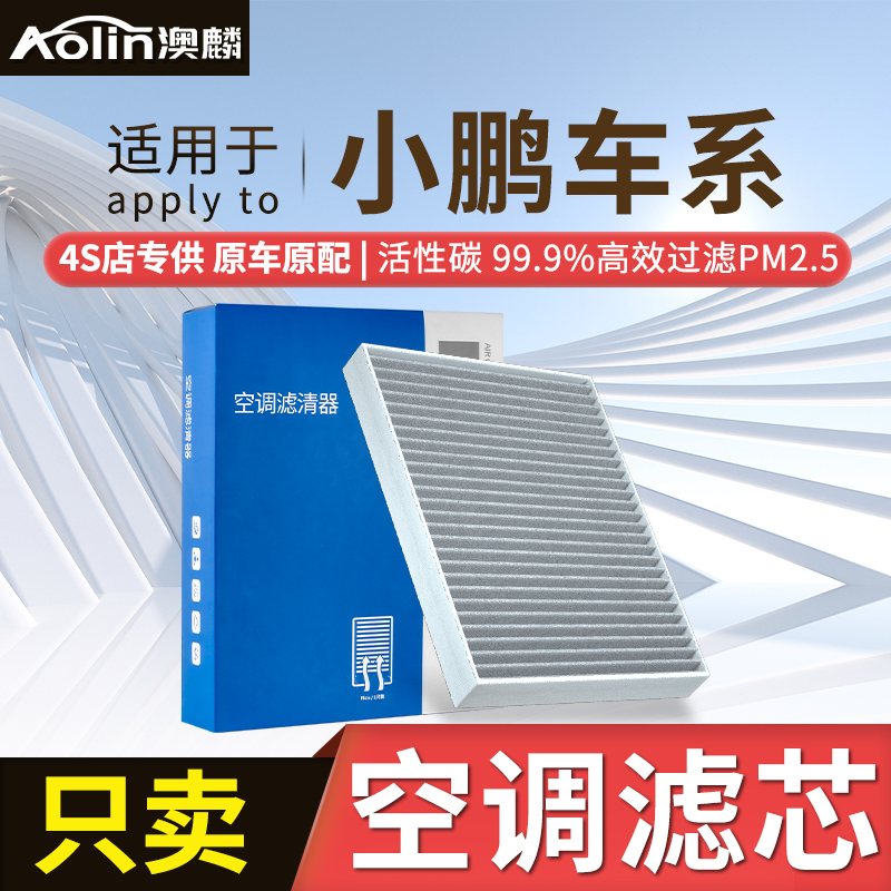 适配小鹏P7空调滤芯p5原装23款g3i汽车p7i滤清器g9/g6/X9专用22款 汽车零部件/养护/美容/维保 空调滤芯 原图主图