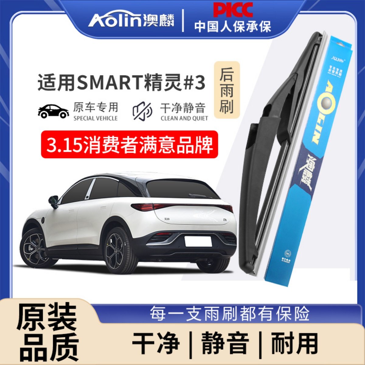 适用于smart精灵3原装后雨刮器