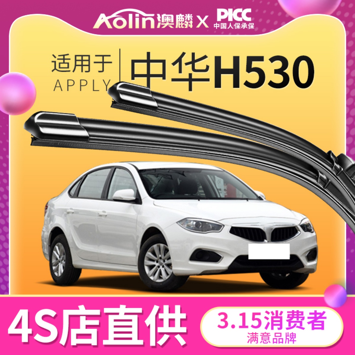 适用于中华H530原装雨刮器