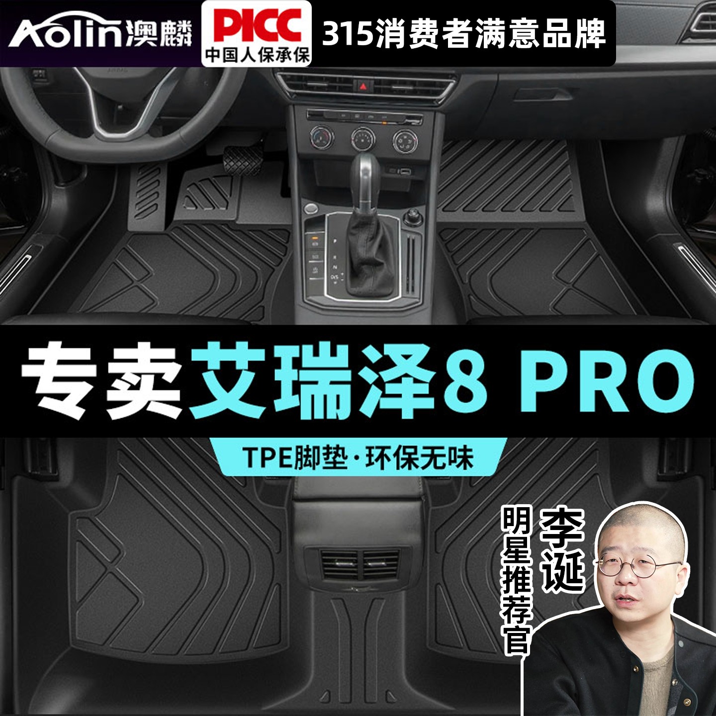 【艾瑞泽8PRO】汽车专用脚垫