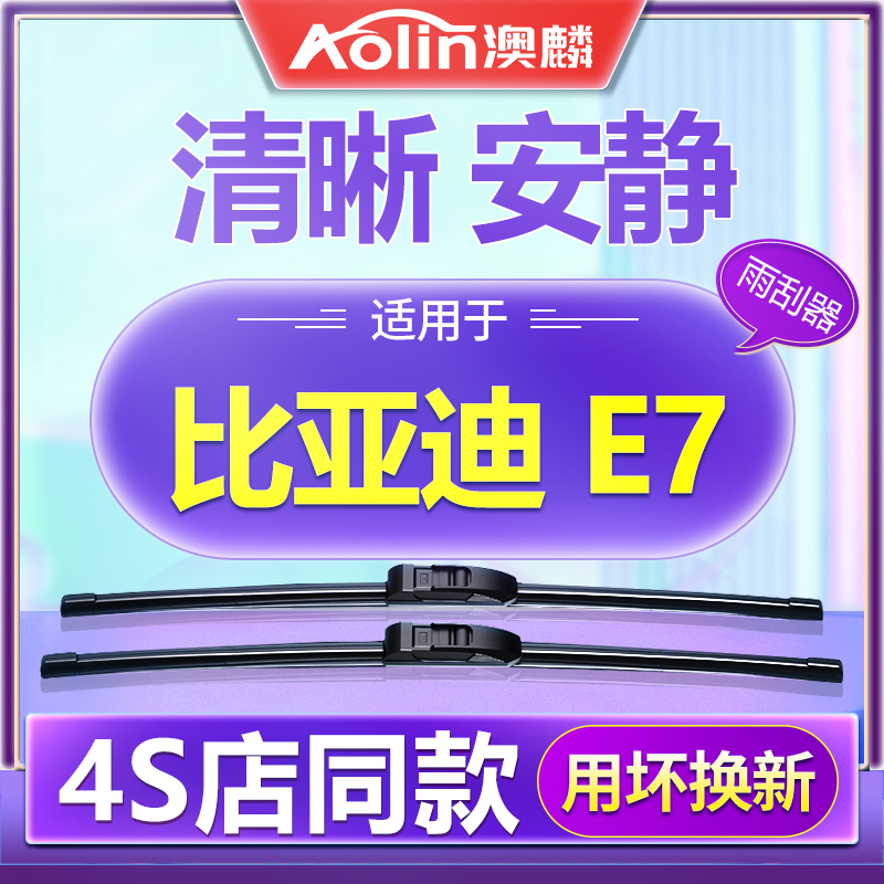 【比亚迪E7】原装原厂雨刮器