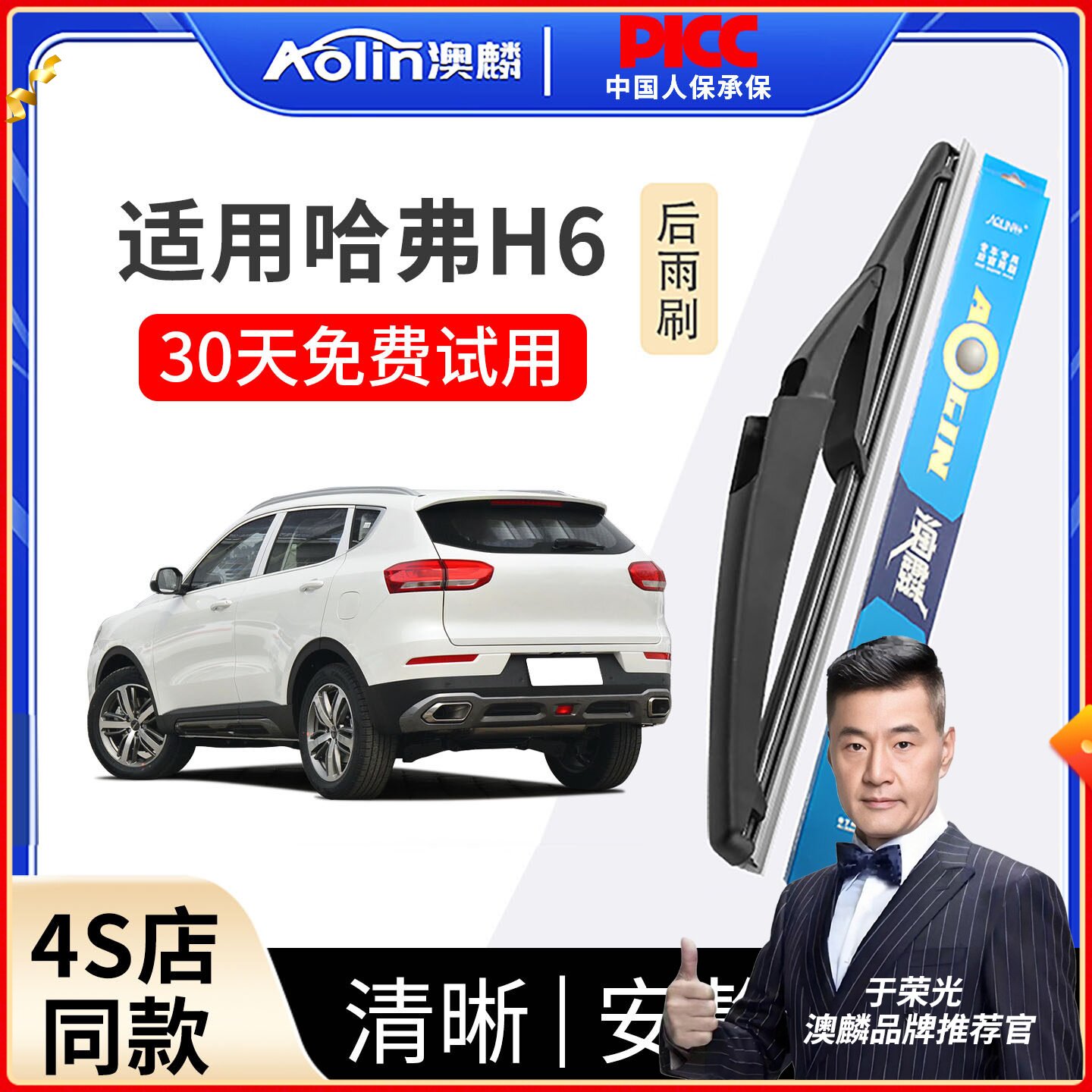 长城哈弗H6后无骨静音原装雨刮器图片