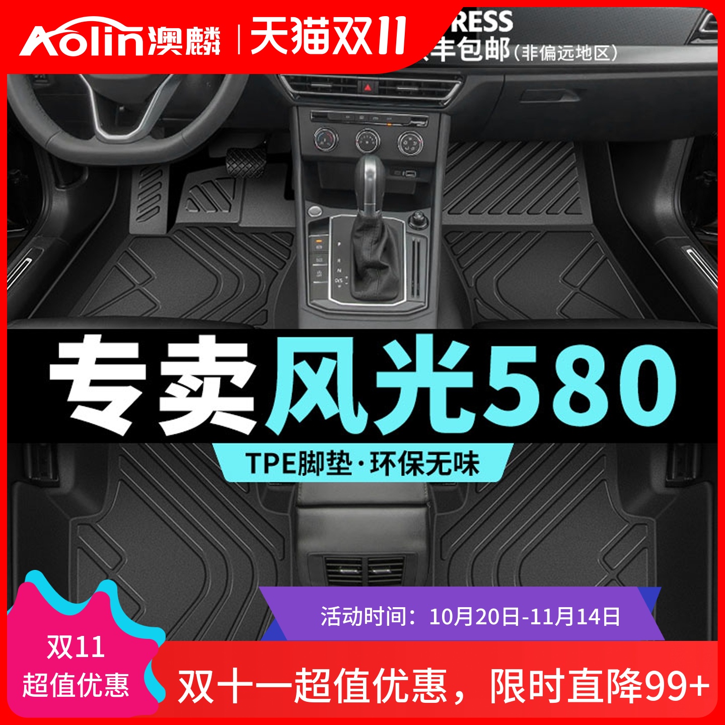 【风光580】汽车专用全包围脚垫