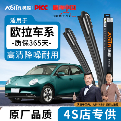【欧拉】雨刮器原装原厂清晰无痕