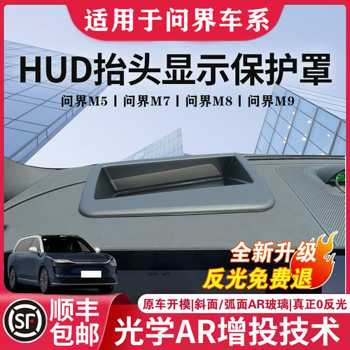 【问界专用】原装超清HUD保护罩