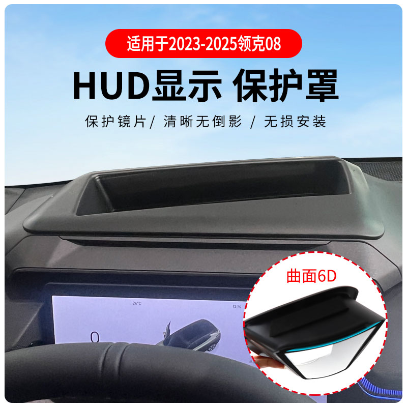 领克08抬头显示HUD保护罩