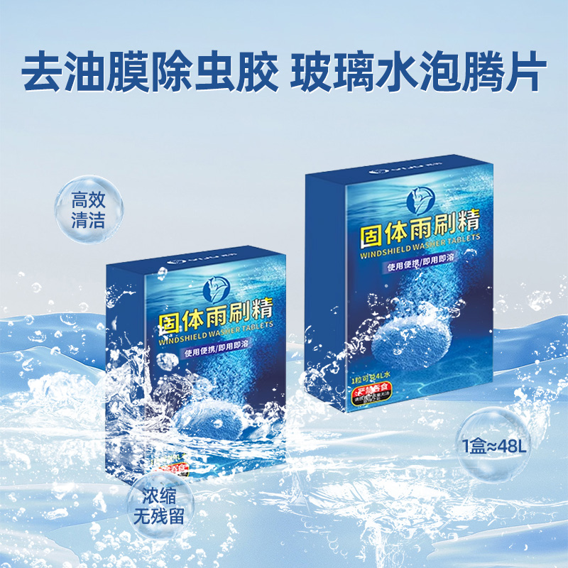 车用玻璃水夏季泡腾片去油膜汽车固体雨刮水浓缩液雨刷精强力去污