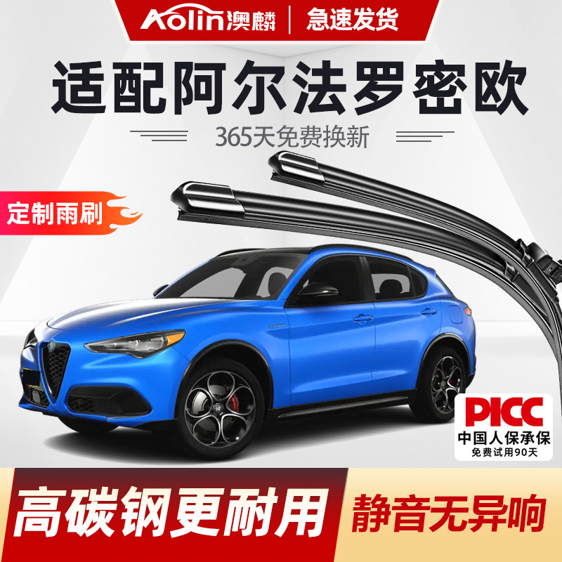 澳麟阿尔法罗密欧原装原装雨刮器