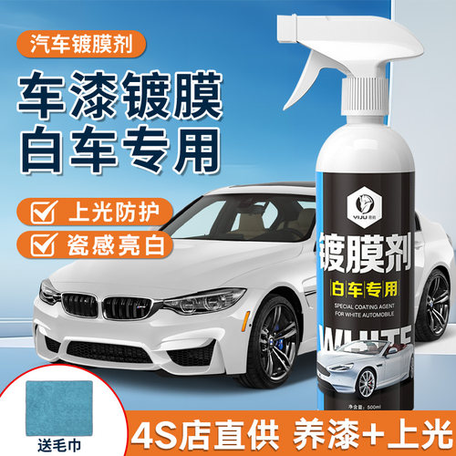 【白车专用】增白提亮防污镀膜剂