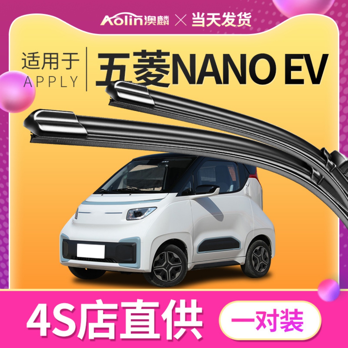 适用于奇瑞NanoEV原装雨刮器