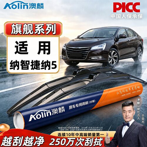 适用于纳智捷汽车原装雨刮器