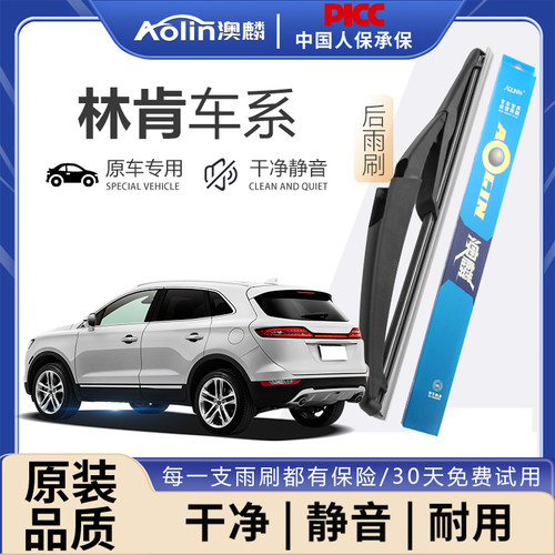 林肯MKX后雨刮器原装mkt冒险家飞行家mkc领航员mkz航海家原厂雨刷 - 封面