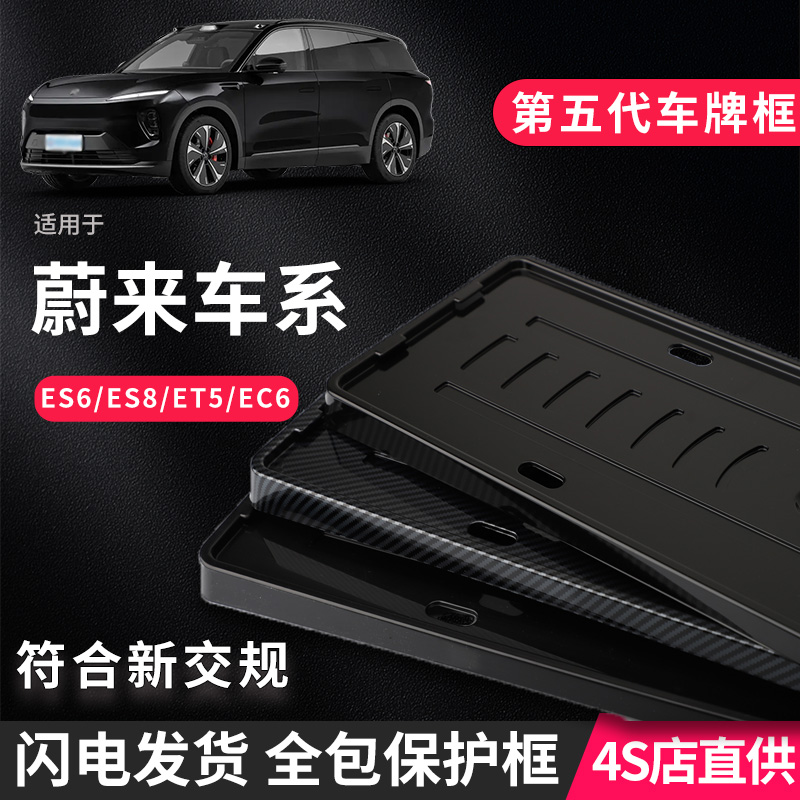 蔚来ES6/ES8/ET5/EC6定制车牌框