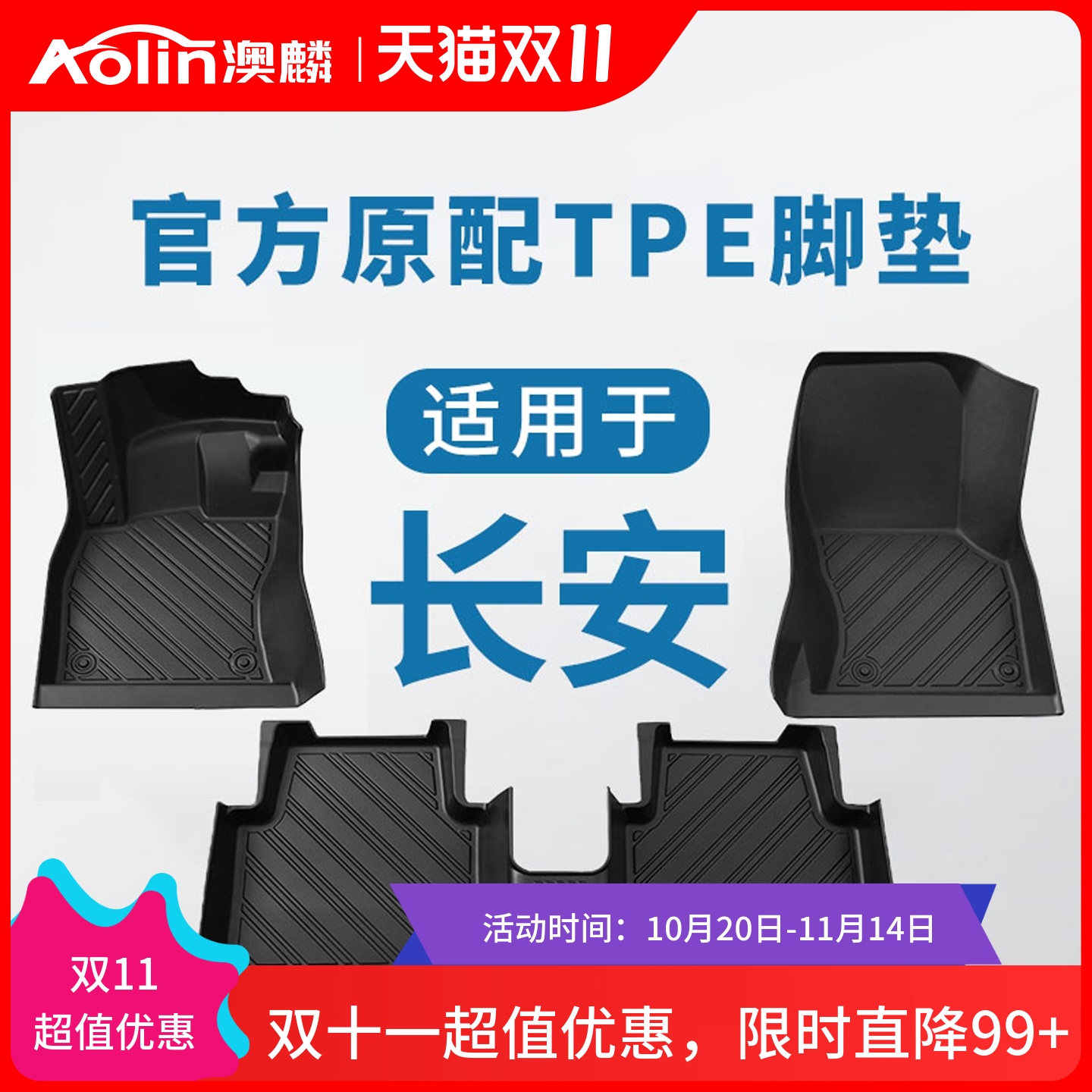 【长安】11原车定制全包围脚垫