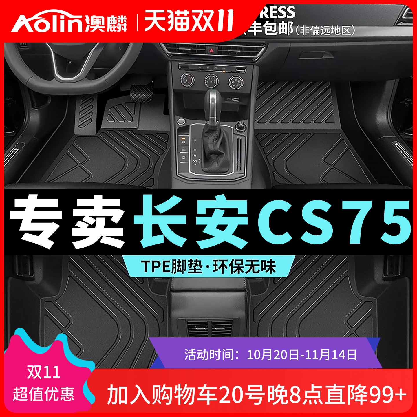【长安CS75/PLUS】TPE脚垫全包围