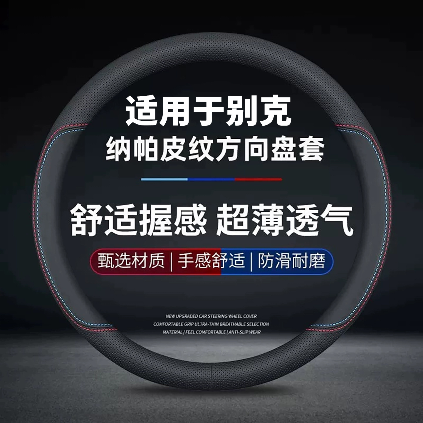 别克车系向盘套真皮四季专车专用