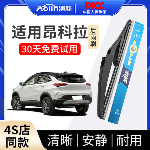 【别克昂科拉】原装前后雨刮器