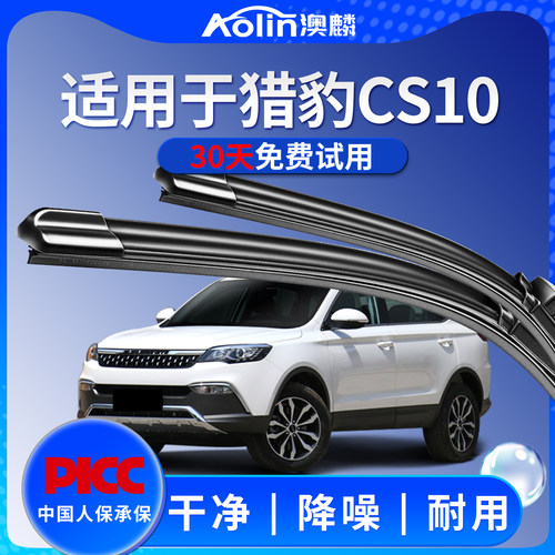 猎豹cs10雨刮器原装原厂