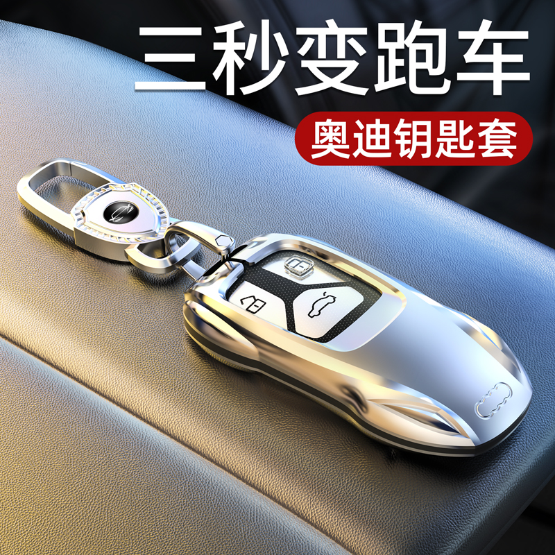 奥迪专用金属打造钥匙套跑车造型