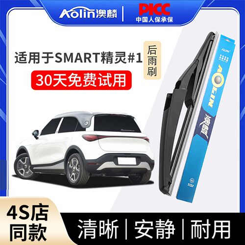 适用于Smart精灵#1原装后雨刮器