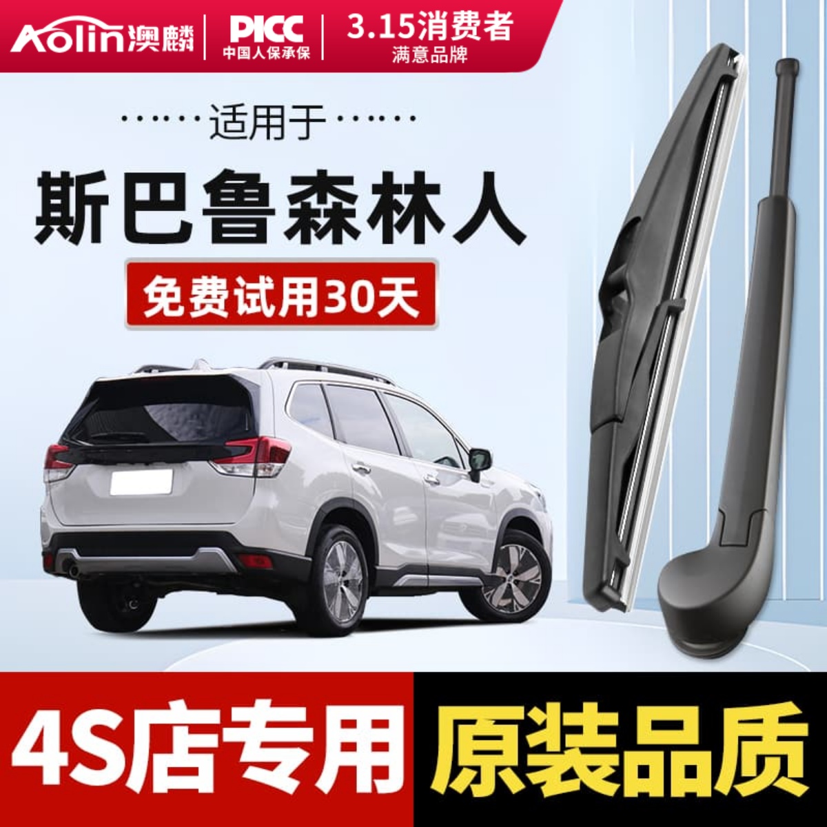 【斯巴鲁森林人】原装后雨刮器