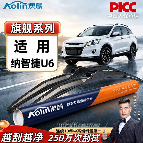 适用于纳智捷汽车原装雨刮器