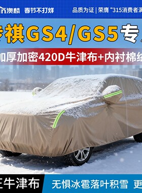 适用广汽传祺GS4MAX车衣车罩传奇gs5专用防寒防雨牛津布汽车全罩