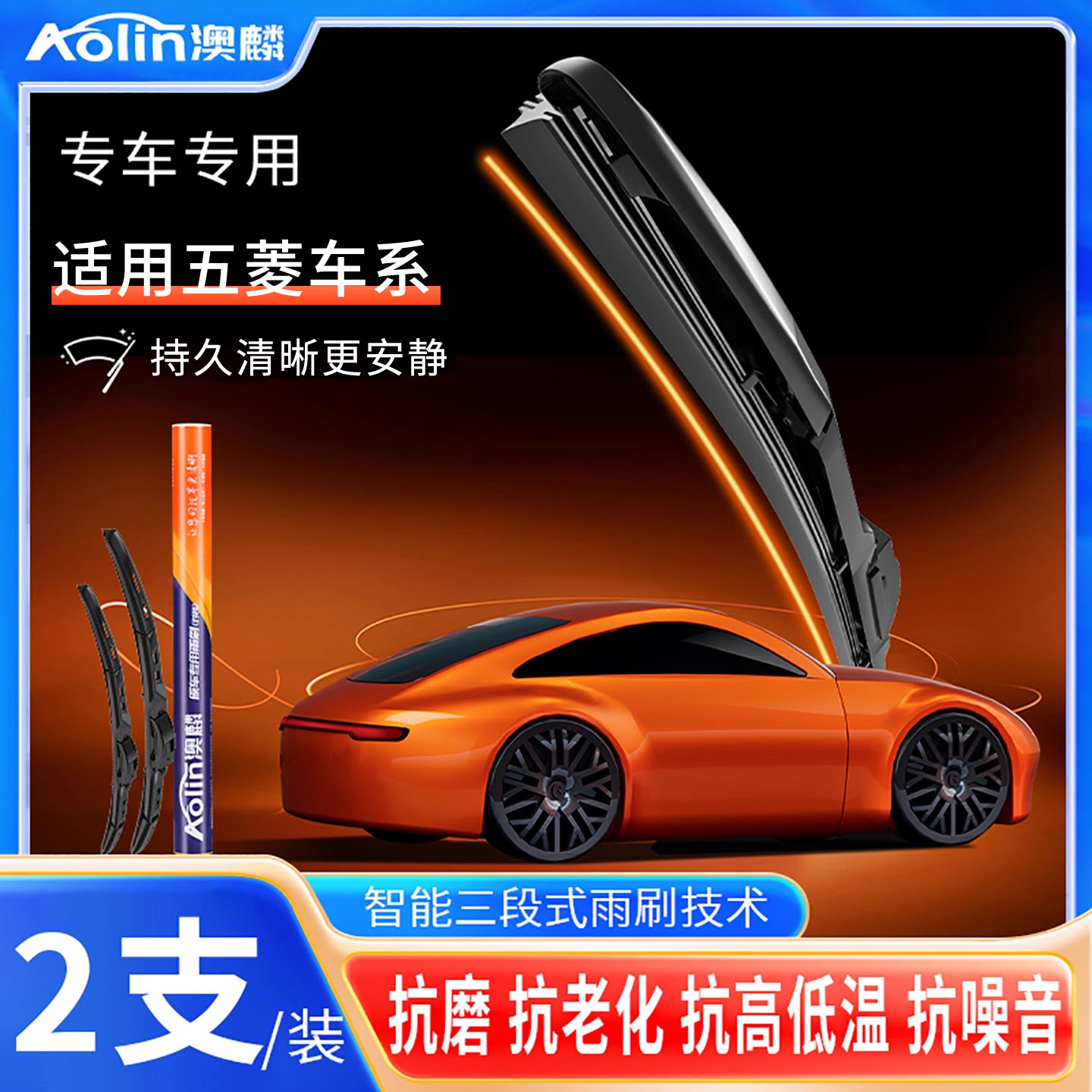 五菱宏光兴旺小卡三段式雨刷器