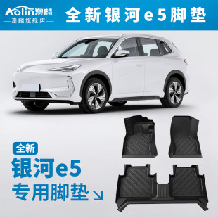 专车专用汽车内饰用品原厂TPE汽车脚垫地毯垫 银河e5脚垫原车24款