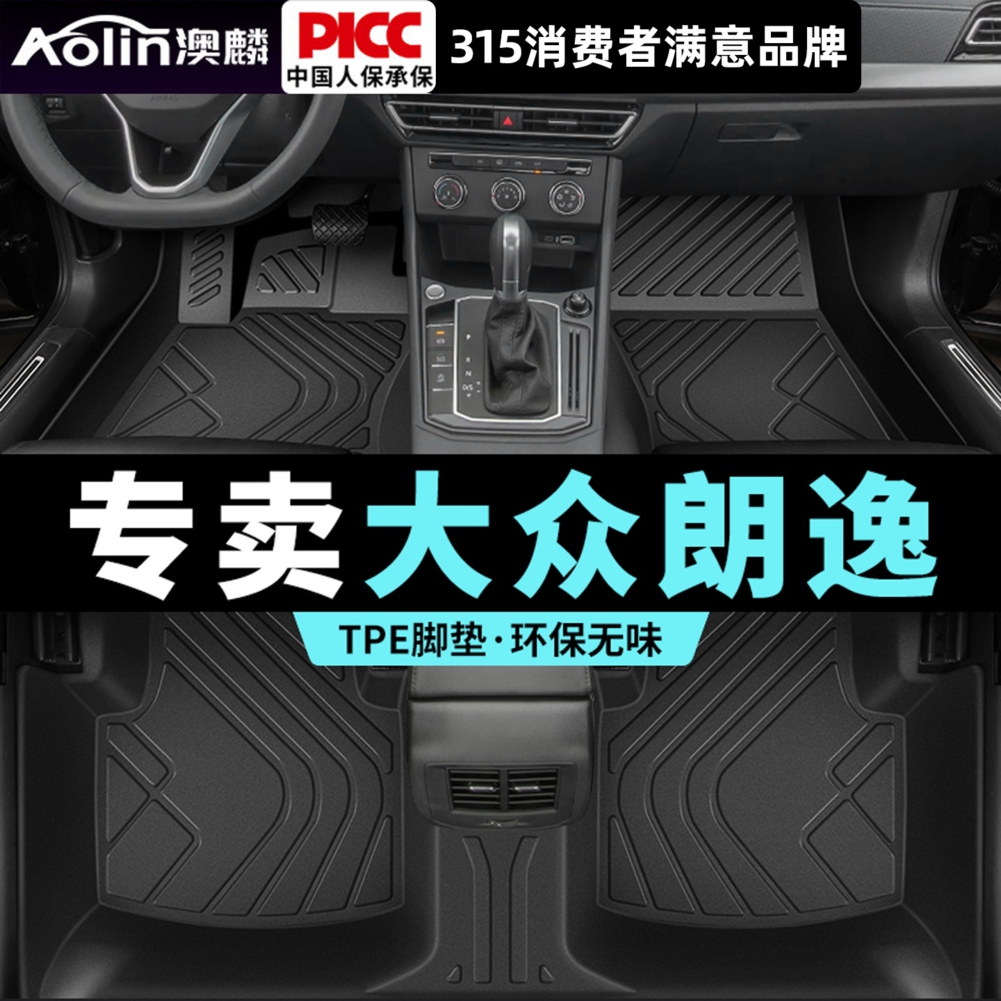 【大众朗逸】专用全包围汽车脚垫