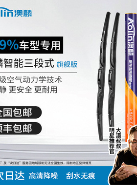 澳麟雨刮器三段式智能奥麟有骨无骨汽车专用静音原装雨刷器片胶条