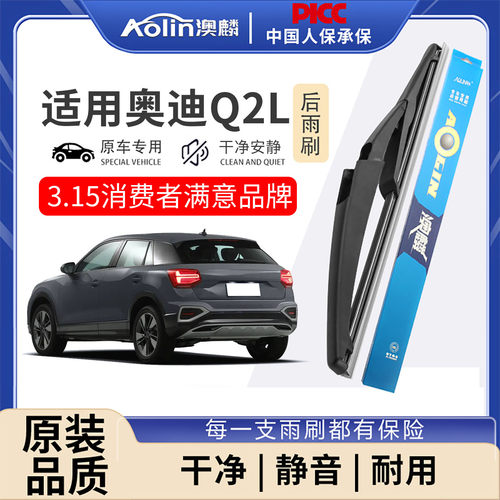 澳麟奥迪Q2L原装后雨刮器