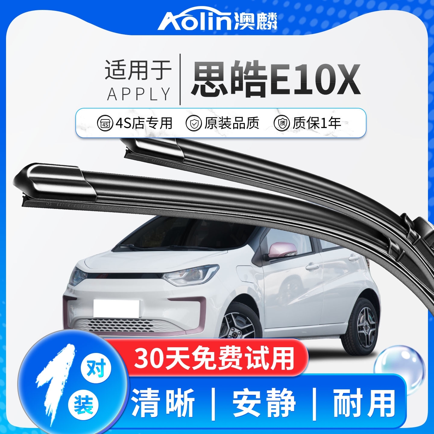 【思皓E10X】雨刮器原装原厂