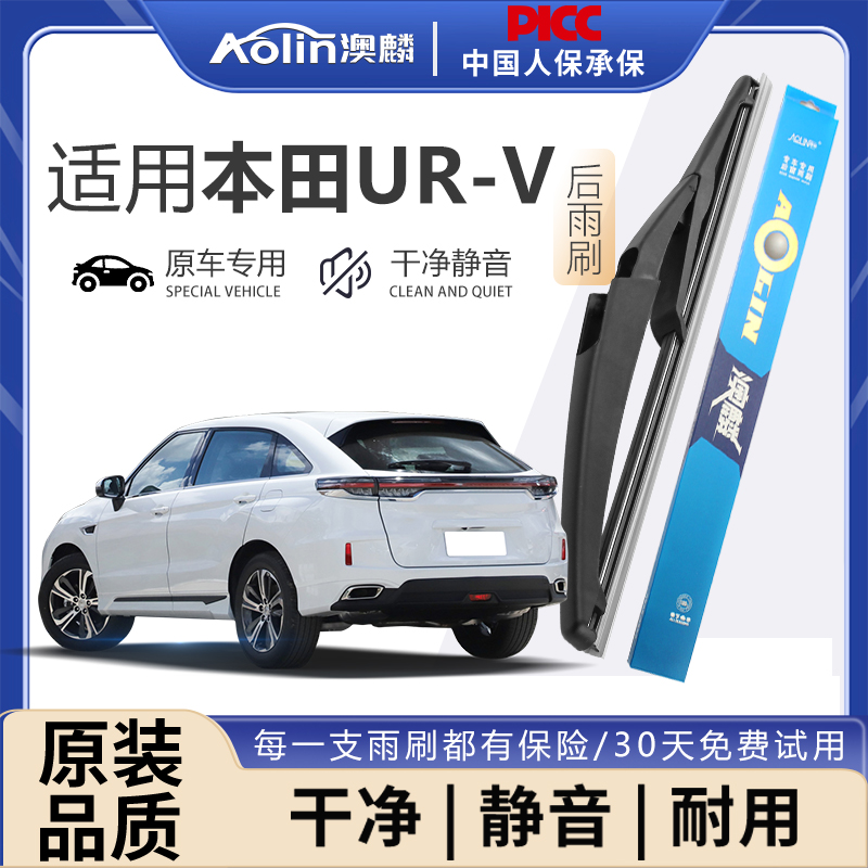 【本田UR-V】原装原厂后雨刮器