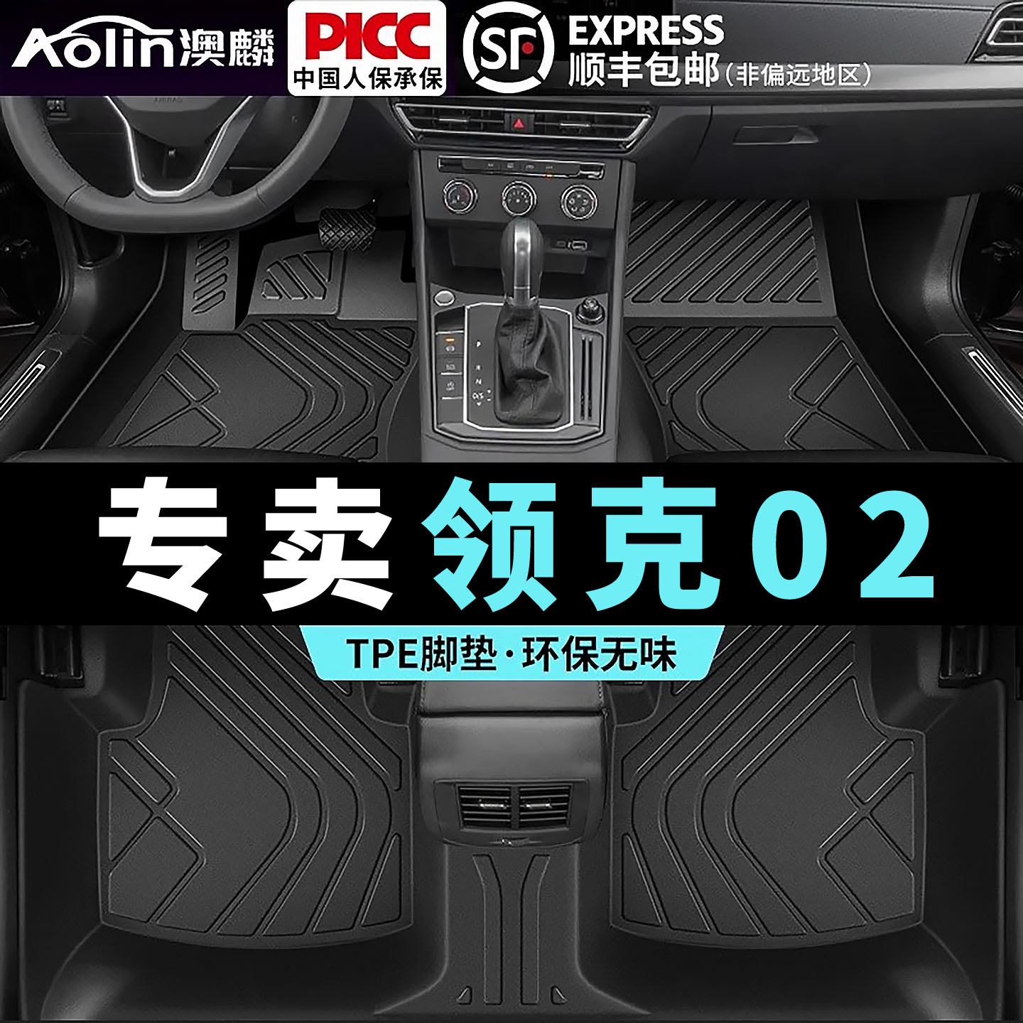 【领克02】原车11定制脚垫