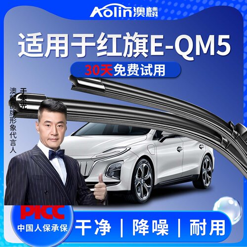 【原厂原装】红旗E-QM5雨刮器