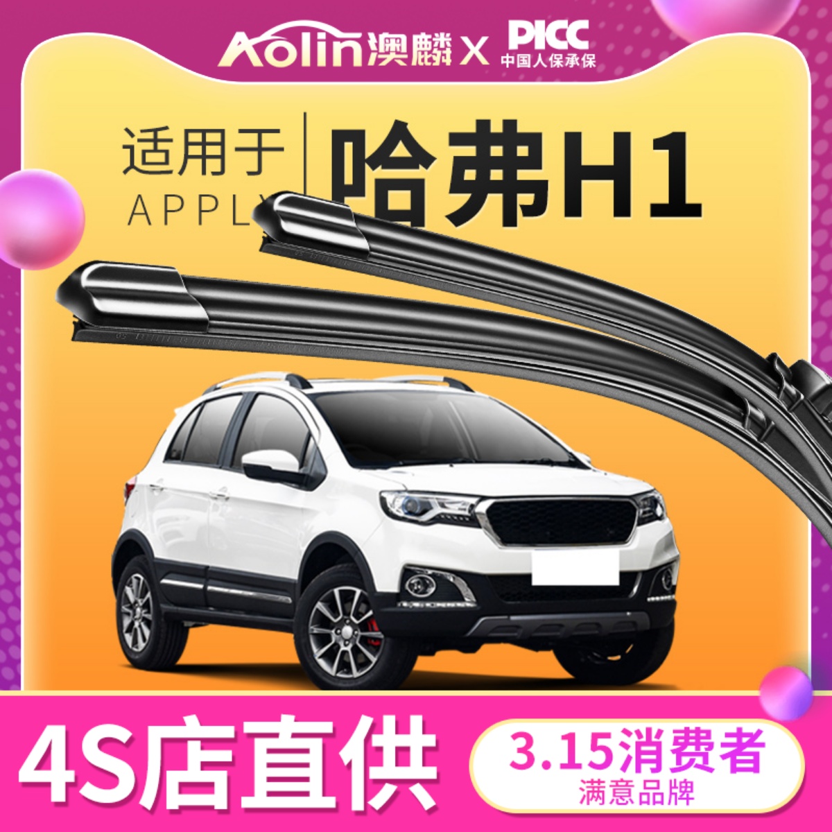 【哈弗H1】原装原厂雨刮器