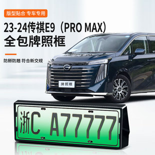 传祺E9 PRO MAX车牌框新能源全包边牌照框绿牌新规牌照边框号码架