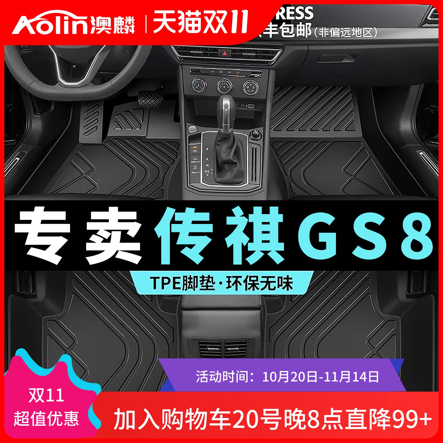 【传祺GS8】TPE脚垫全包围