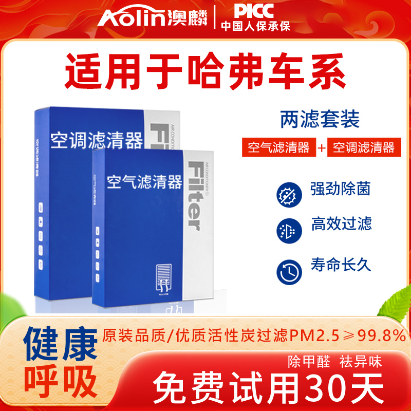 适配哈弗H6空调滤芯原厂原装M6/F5/F7大狗活性炭h2新h6空气滤清器