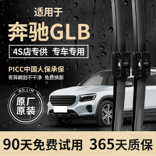 【奔驰GLB】原装原厂雨刮器