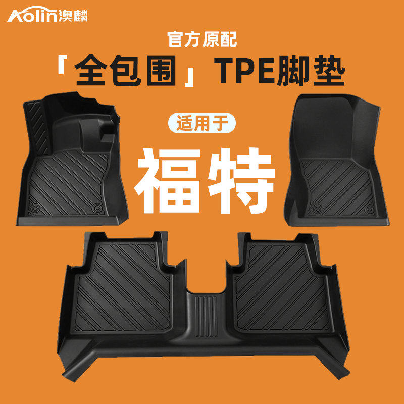 福特福克斯脚垫蒙迪欧/福睿斯/锐界l/探险者/嘉年华汽车全包围tpe
