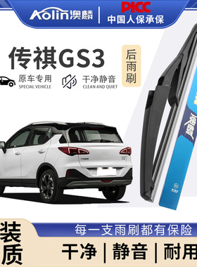 适用广汽传祺GS3后雨刮器原厂2017款24年影速原装静音前后窗雨刷