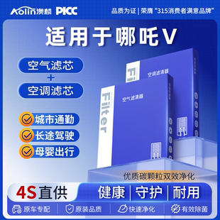适配哪吒V空调滤芯原厂汽车pro哪咤n01魔女版 活性炭滤清器空气格
