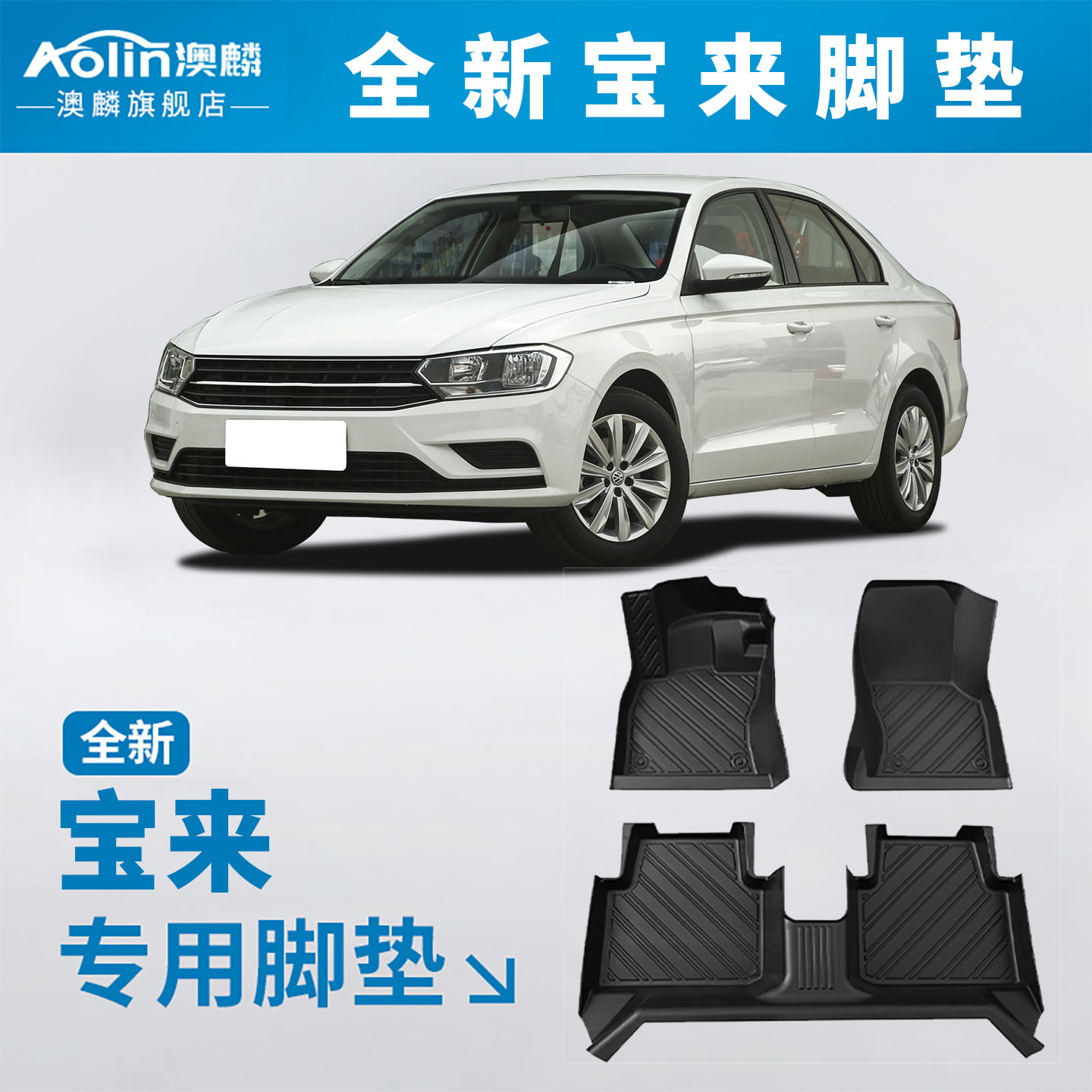 【大众宝来】专用TPE汽车脚垫