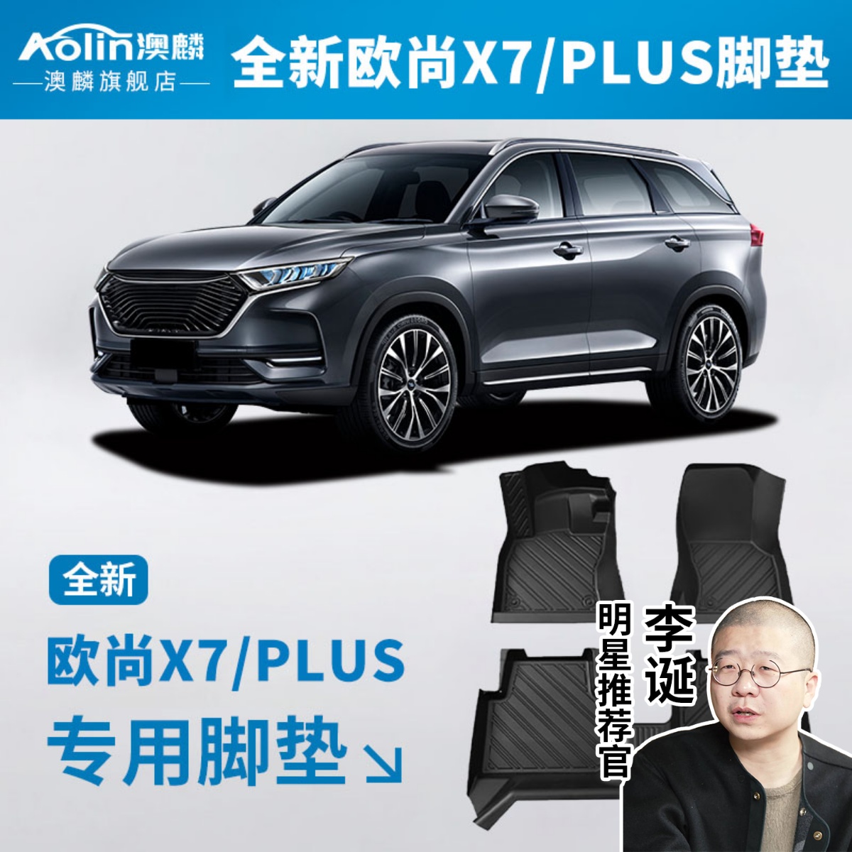 【欧尚X7PLUS】汽车专用全包脚垫